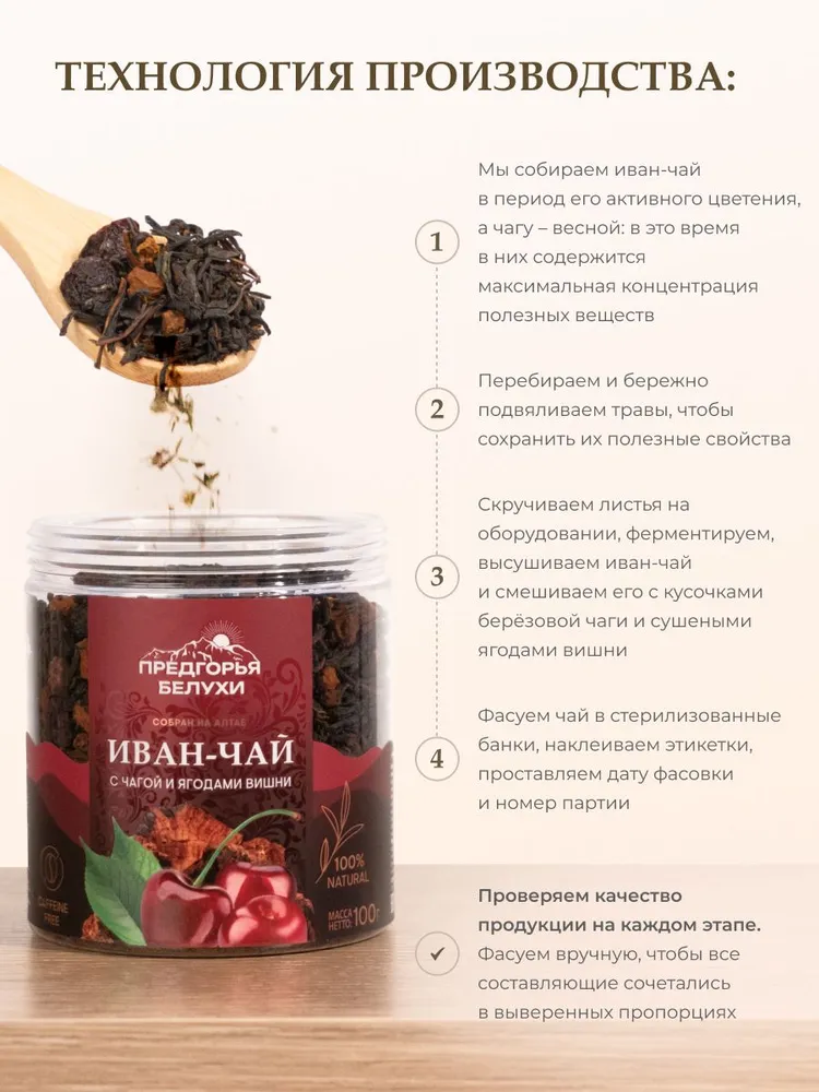 Напиток Иван-чай ферментированный с чагой и ягодами вишни, 100 гр