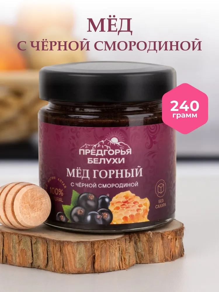 Мед горный натуральный разнотравье с черной смородиной Предгорья Белухи, 240 г