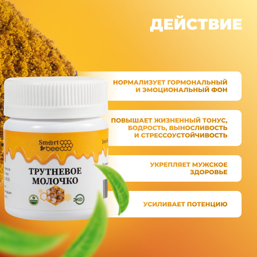 Трутневое молочко SmartBee 15гр.
