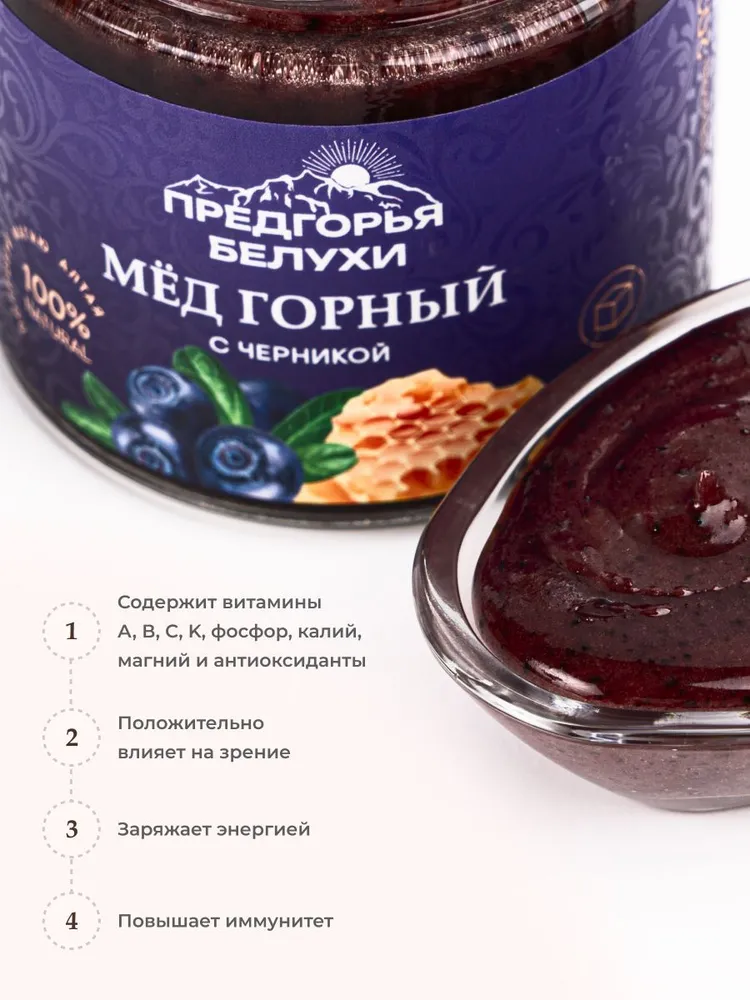 Мед горный натуральный разнотравье с черникой Предгорья Белухи, 240 г