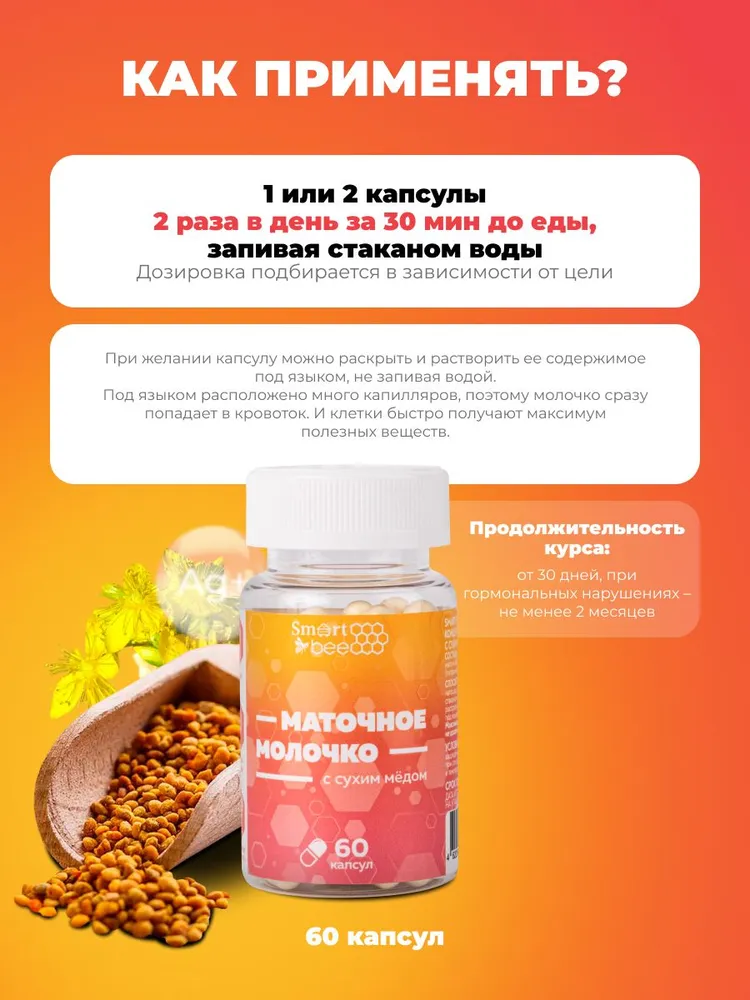 Маточное молочко пчелиное с сухим медом в капсулах, 35 гр