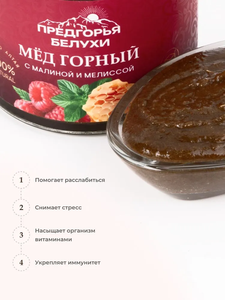 Мед горный натуральный разнотравье с малиной и мелиссой, 240 г
