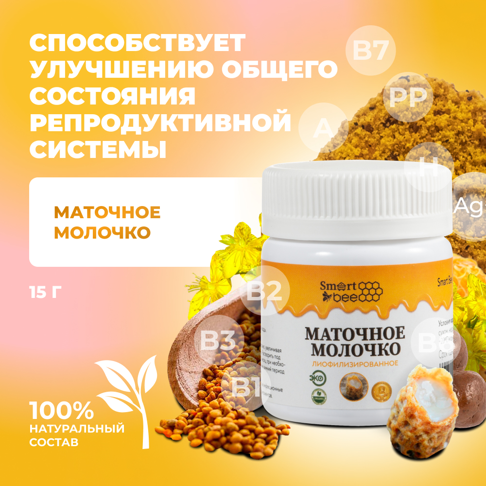 Маточное молочко SmartBee 15гр.