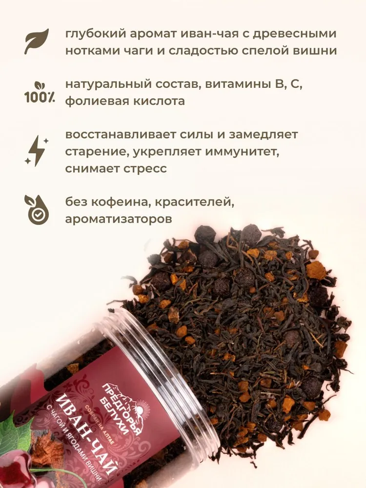 Напиток Иван-чай ферментированный с чагой и ягодами вишни, 100 гр