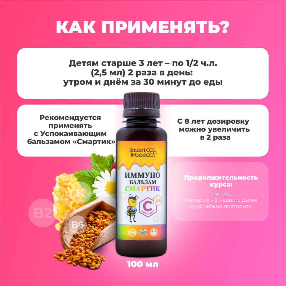 Иммуно бальзам Смартик Smart Bee 100мл