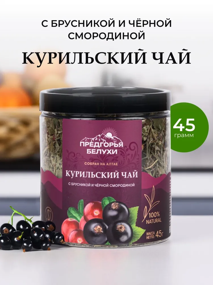 Курильский чай с брусникой и черной смородиной, 45 гр