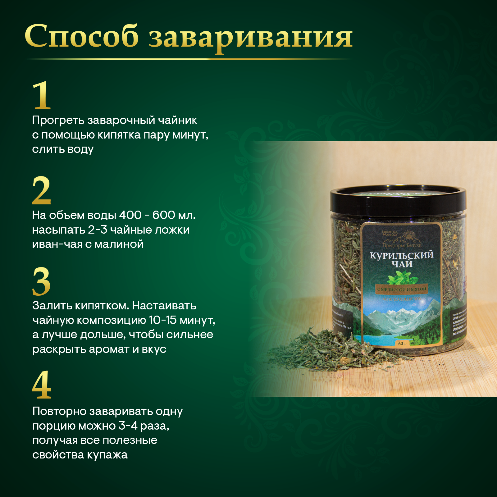 Курильский чай с мелиссой и мятой, 60 гр