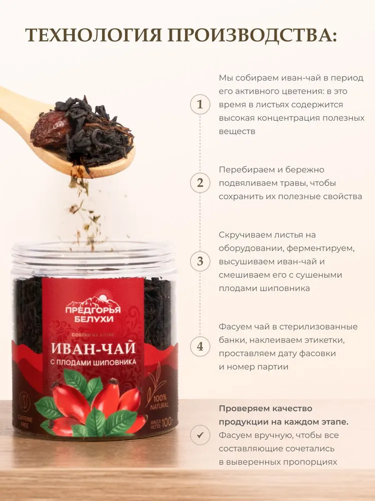 Напиток чайный Иван-чай ферментированный с плодами шиповника, 100 гр