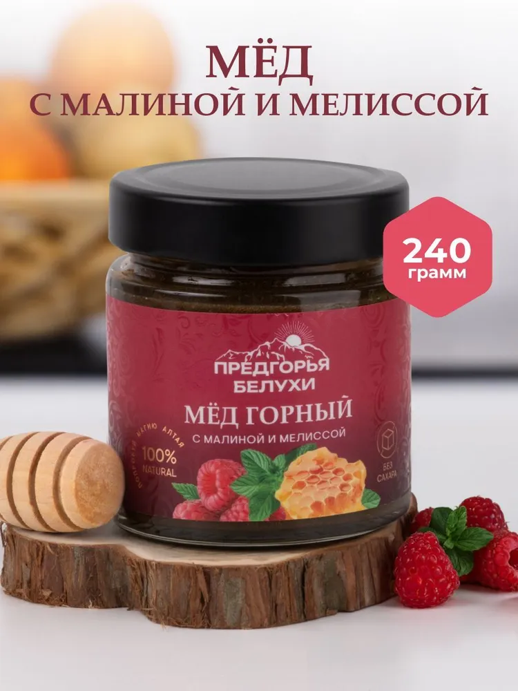 Мед горный натуральный разнотравье с малиной и мелиссой, 240 г
