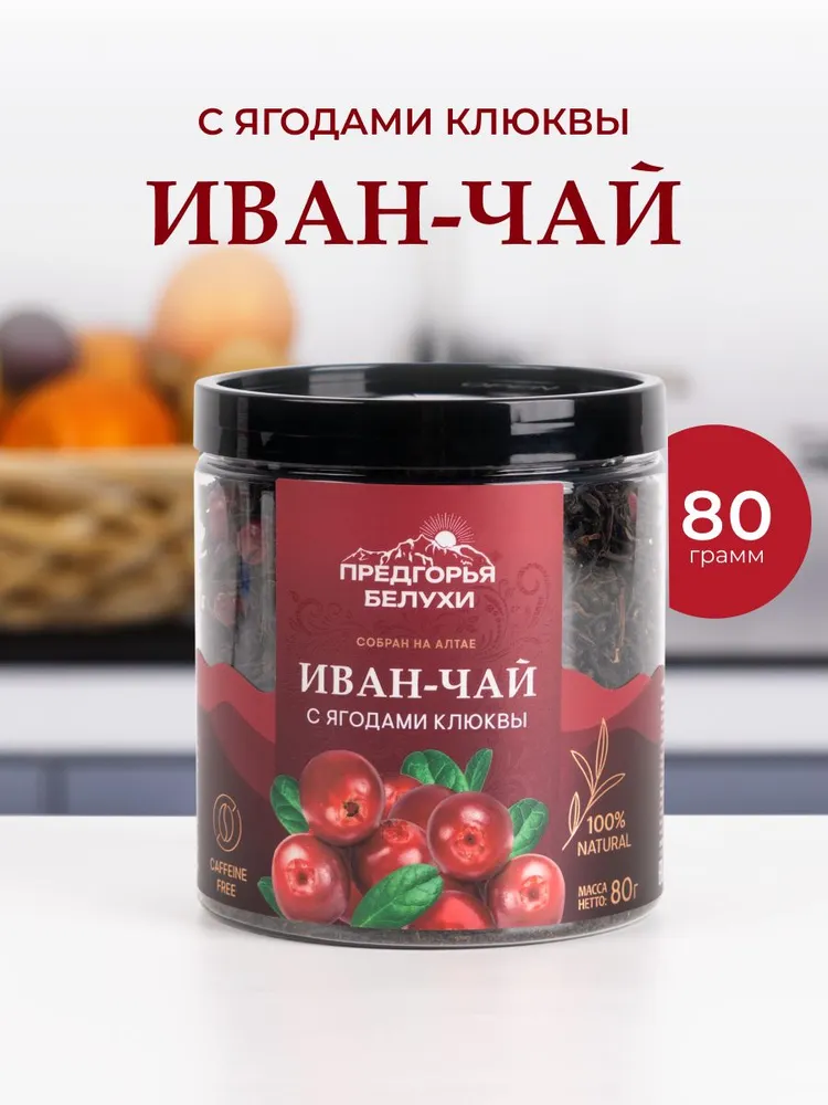 Напиток чайный Иван-чай ферментированный с ягодами клюквы, 80 гр