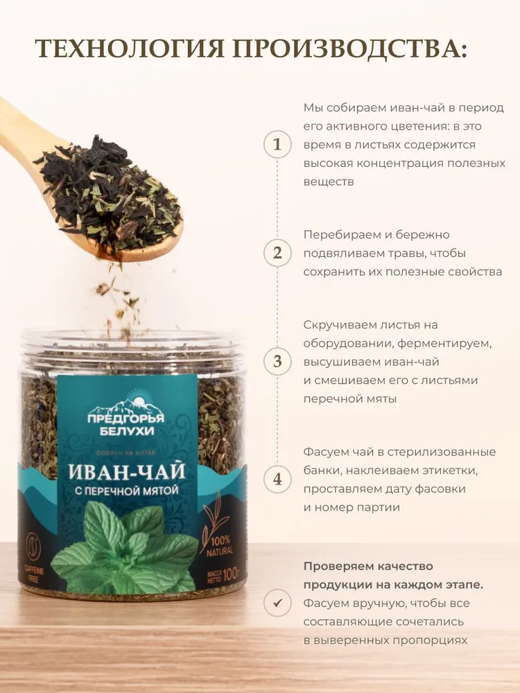 Напиток чайный Иван-чай ферментированный с перечной мятой, 100 гр