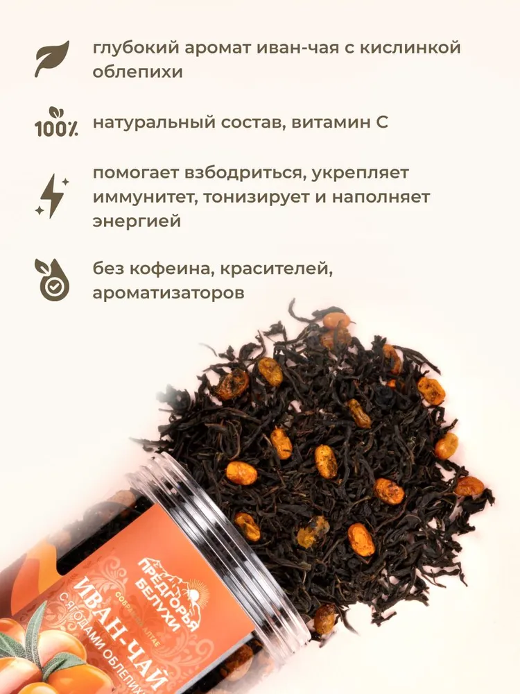 Напиток чайный Иван-чай ферментированный с ягодами облепихи, 70 гр