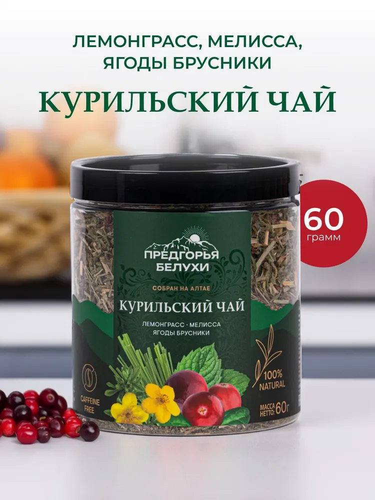 Курильский чай травяной с мелиссой, лемонграссом, брусникой, 60 г