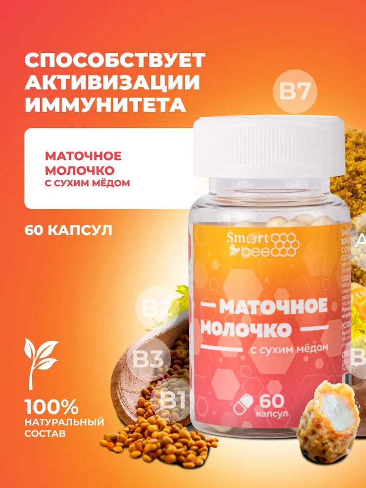 Маточное молочко пчелиное с сухим медом в капсулах, 35 гр