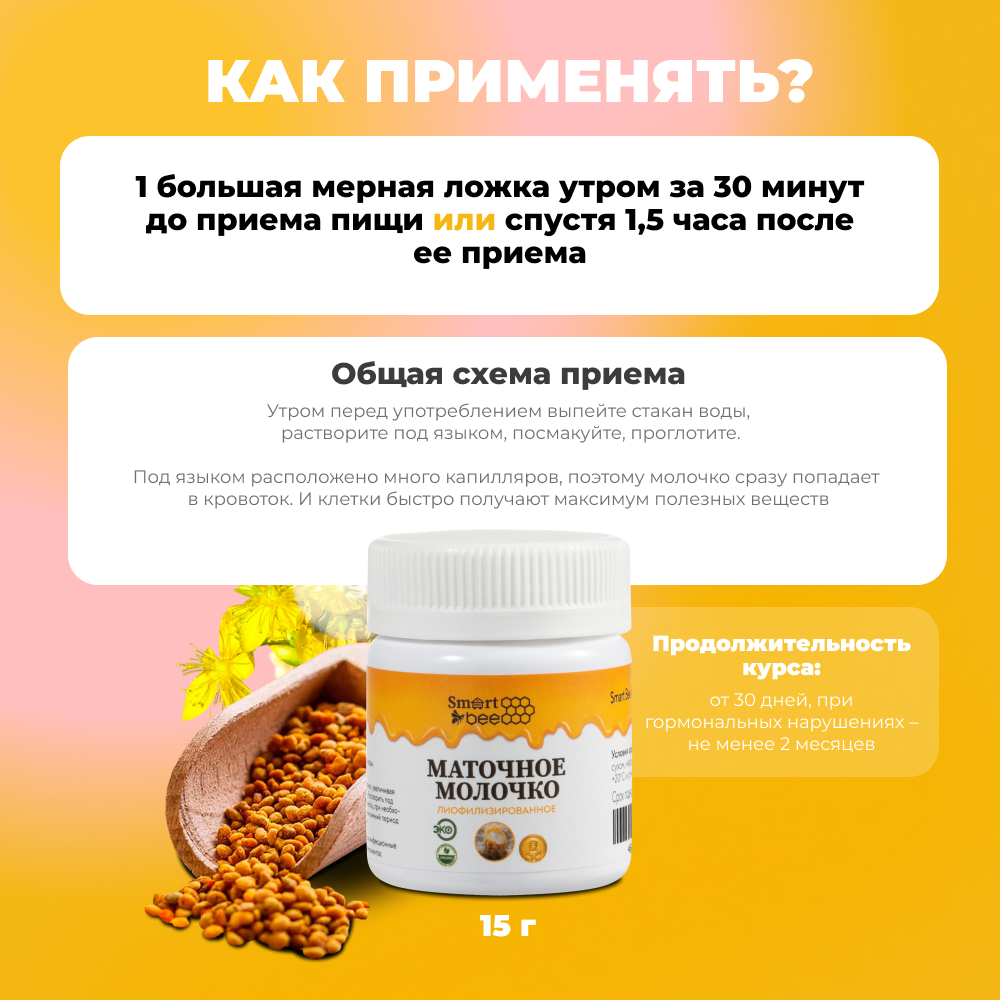 Маточное молочко SmartBee 15гр.