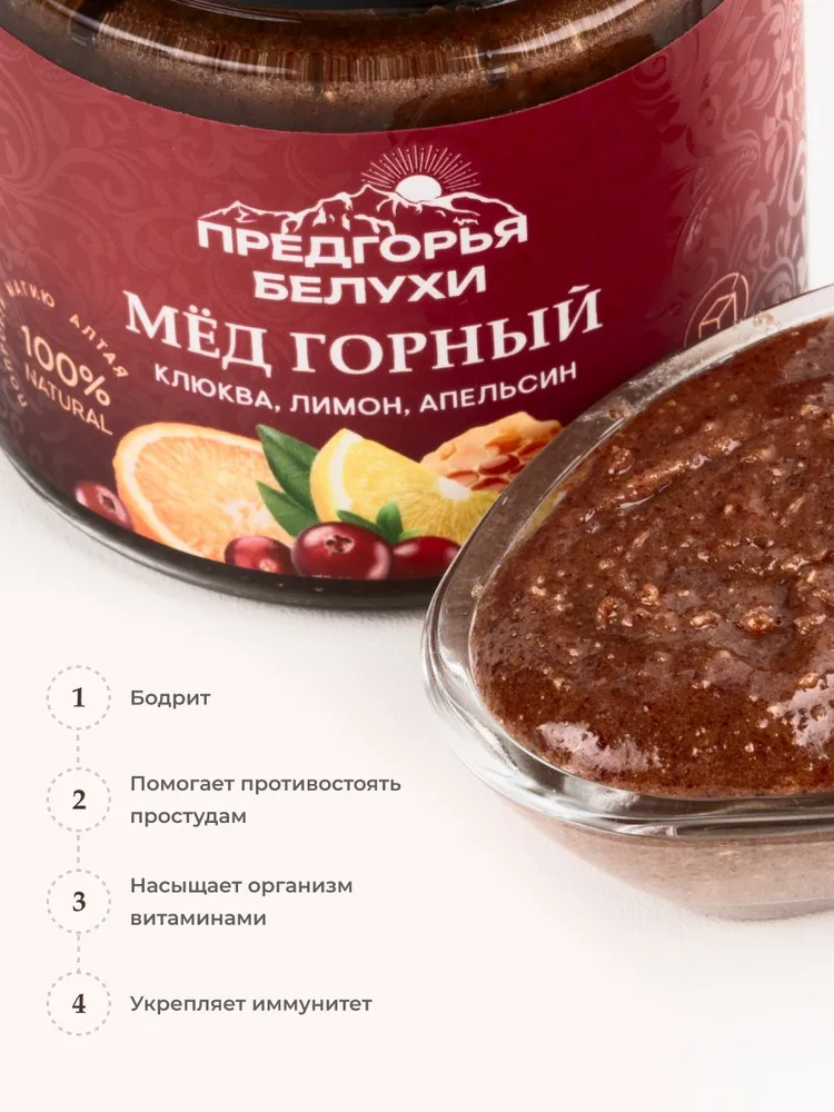 Мед горный натуральный разнотравье с клюквой, лимоном и апельсином, 240 г.