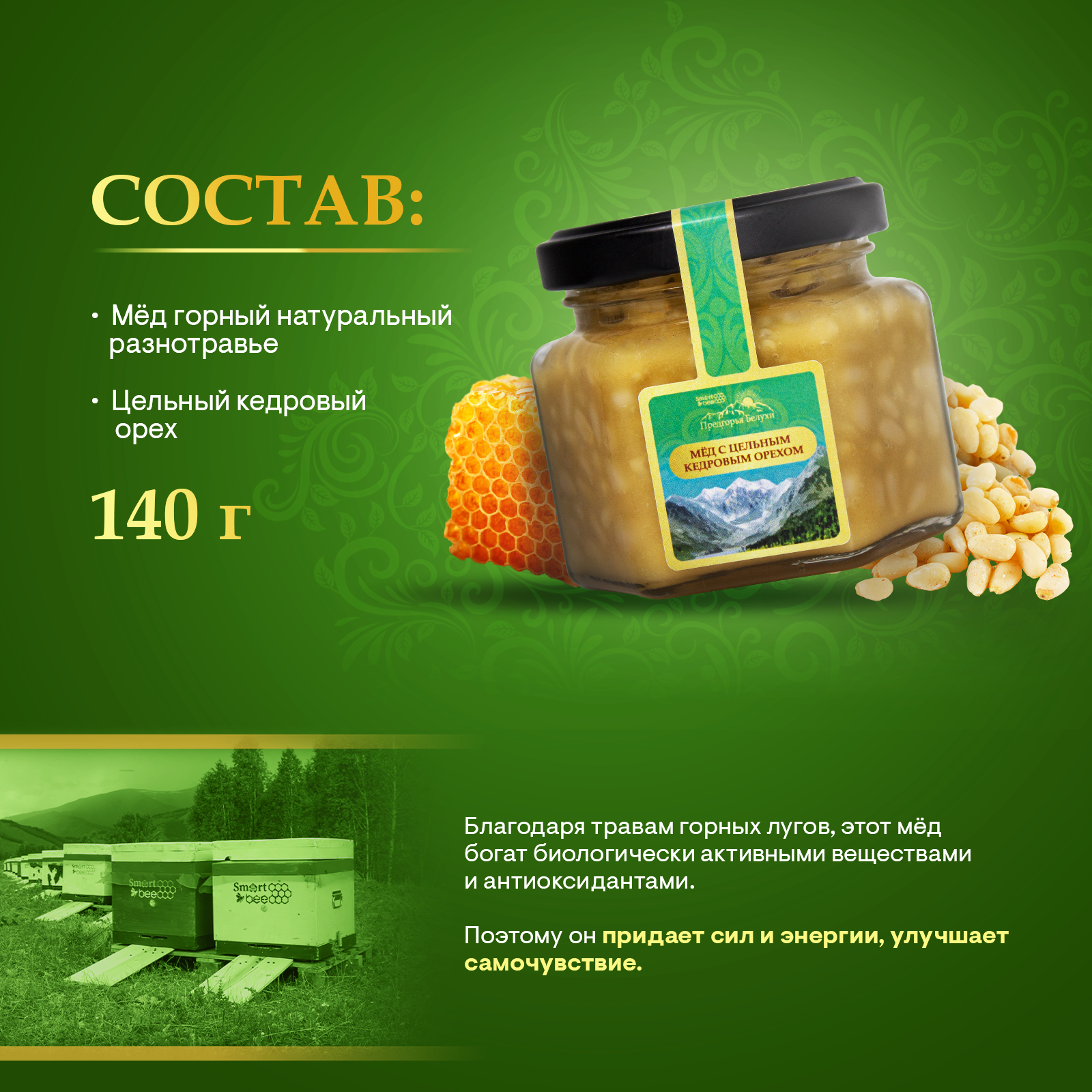 Мед горный натуральный разнотравье с цельным кедровым орехом 140 гр.