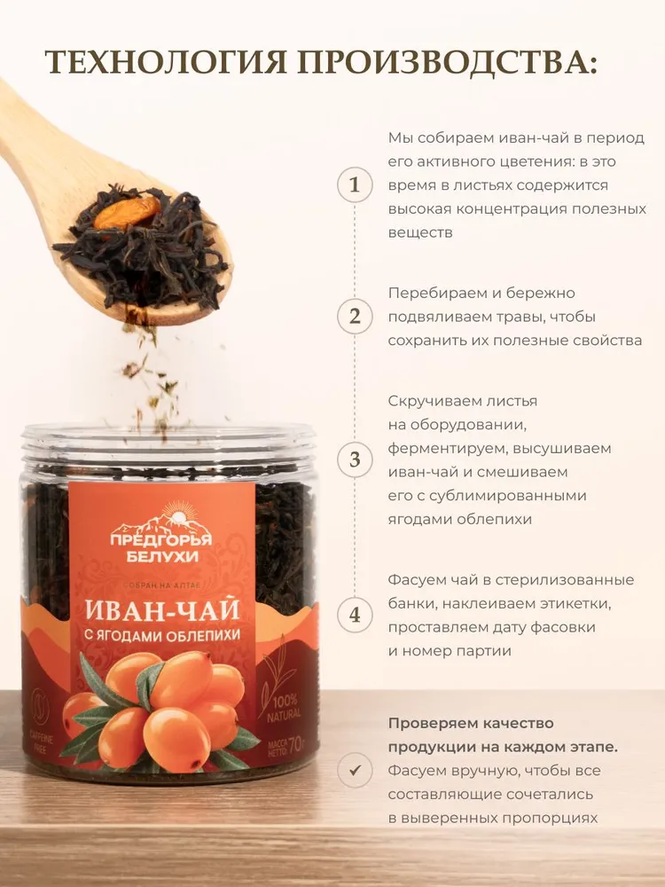 Напиток чайный Иван-чай ферментированный с ягодами облепихи, 70 гр