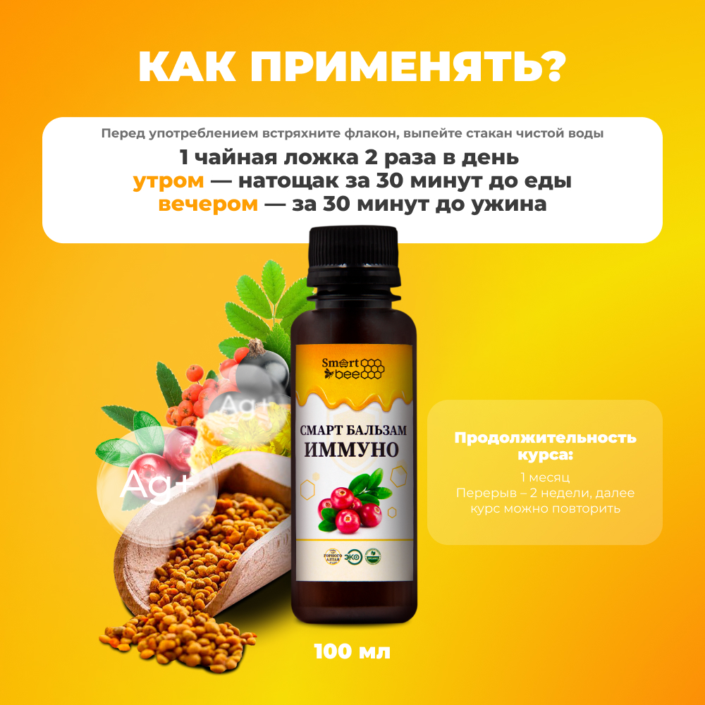 Смарт Бальзам Иммуно 100 мл
