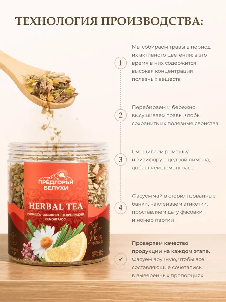 Напиток травяной с ромашкой, лемонграссом, зизифорой, цедрой лимона, 85 гр