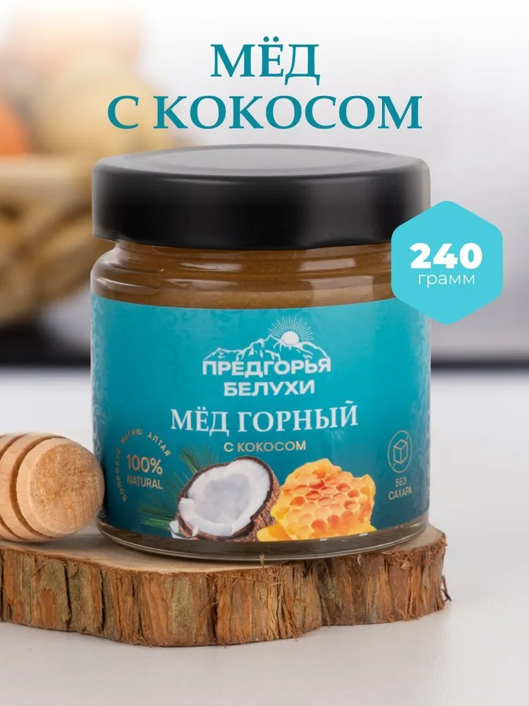 Мед горный натуральный разнотравье с кокосом Предгорья Белухи, 240 гр