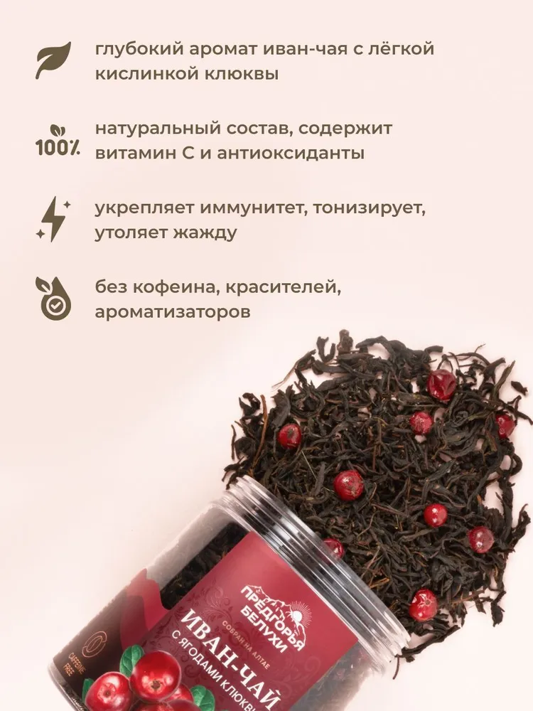 Напиток чайный Иван-чай ферментированный с ягодами клюквы, 80 гр