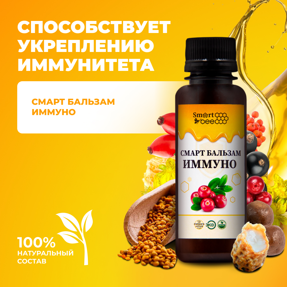 Смарт Бальзам Иммуно 100 мл