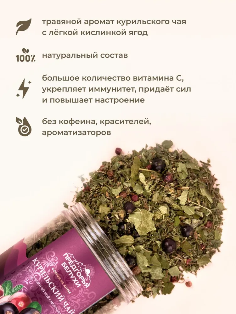 Курильский чай с брусникой и черной смородиной, 45 гр