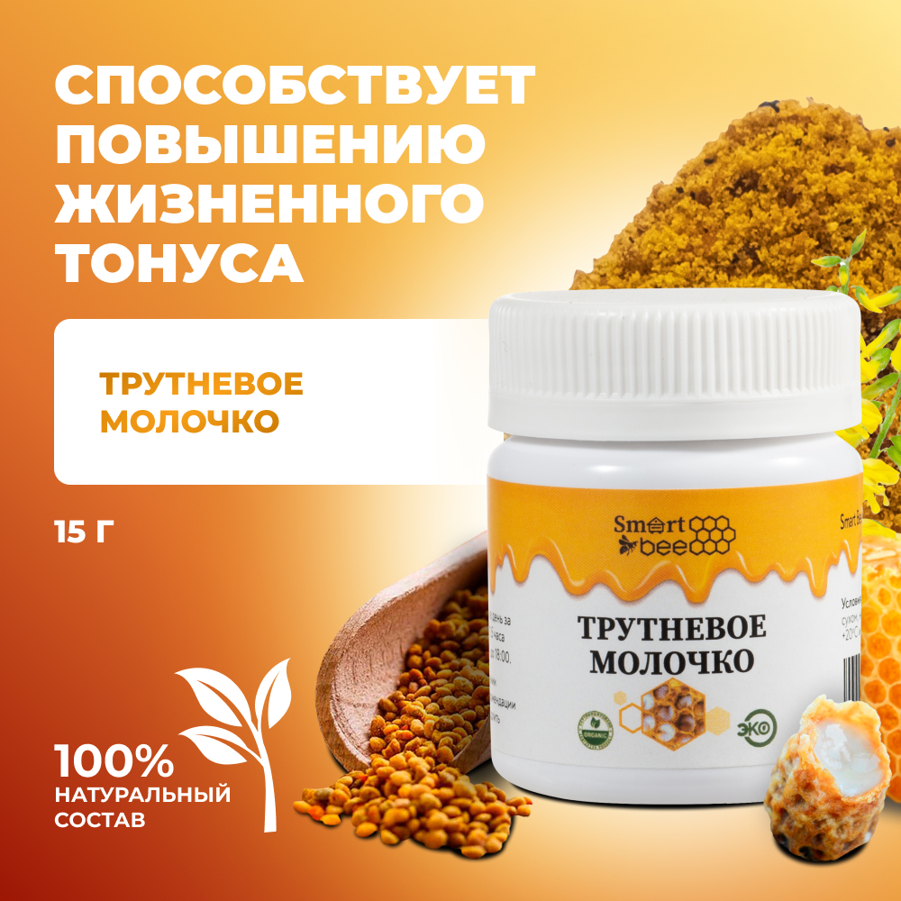 Трутневое молочко SmartBee 15гр.