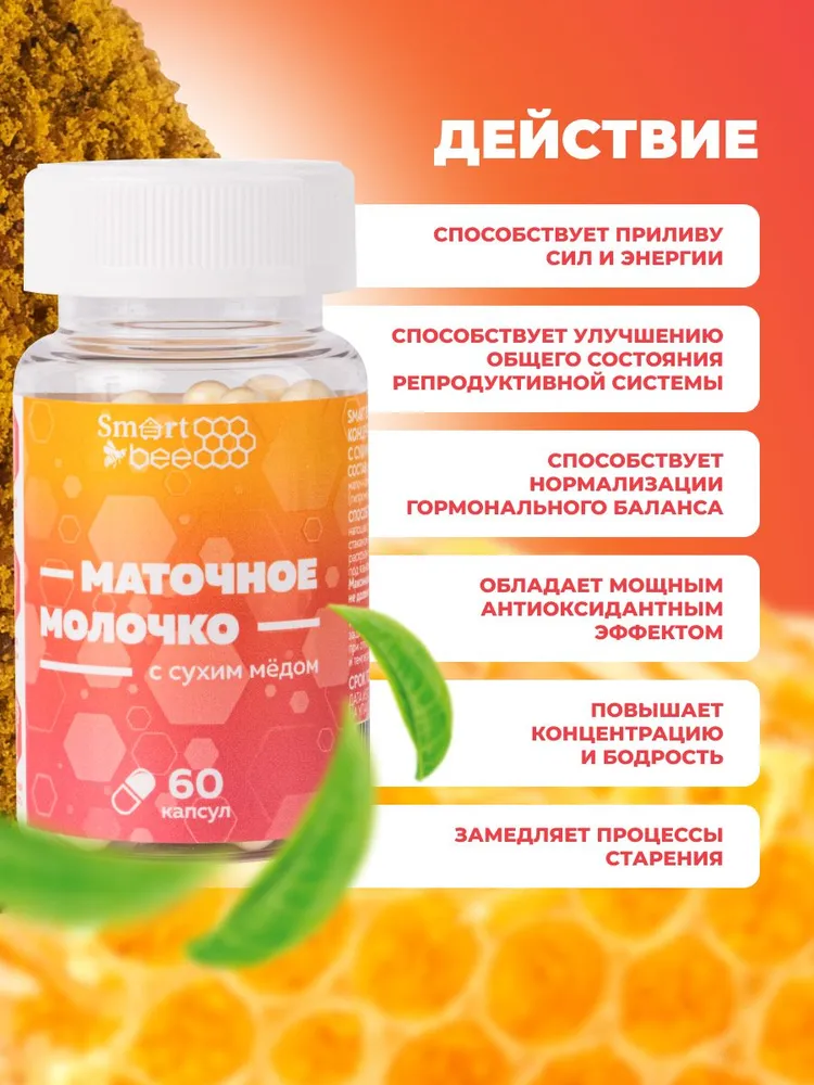 Маточное молочко пчелиное с сухим медом в капсулах, 35 гр